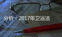 分析�：2017年卫浴洁具电子商务发展