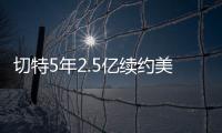 切特5年2.5亿续约美网友：杰伦威要走了？场均15+8+2拿5千万