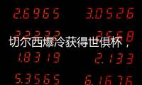 切尔西爆冷获得世俱杯
，但大巴黎未来两三年的领先地位将不会改变