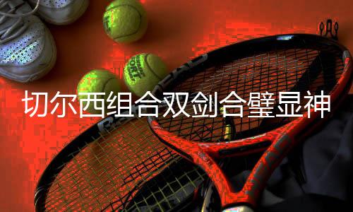 只可惜糟糕的后防线形同梦游