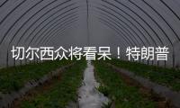 切尔西众将看呆！特朗普颁完奖硬占C位不走
，外媒吐槽：尴尬+荒唐