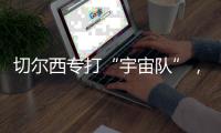 切尔西专打“宇宙队”，3亿欧中场是关键，马雷斯卡找到获胜秘籍