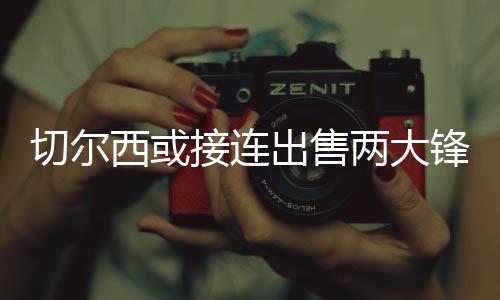 但也没有把他视为非卖品