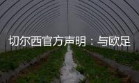 切尔西官方声明
	：与欧足联达成和解协议，同意支付罚款