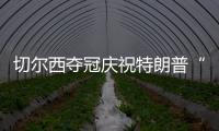切尔西夺冠庆祝特朗普“硬占C位”　切尔西队长�：我有点困惑
