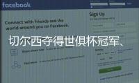 切尔西夺得世俱杯冠军�、分得1.14亿美元	，恩里克拒认失败