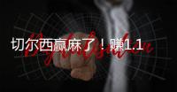 切尔西赢麻了！赚1.14亿刀 连拿新老世俱杯冠军+成唯一超级满贯队