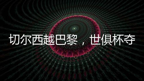 今天巴黎的西越行力大破绽