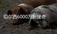 切尔西6000万新援奇幻漂流记
：休假40天后2场3球 炮轰巴黎输不起