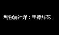 利物浦社媒：手捧鲜花，罗伯逊前往安菲尔德球场悼念若塔兄弟♥️