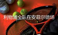 利物浦全队在安菲尔德场外缅怀若塔和安德烈