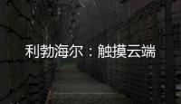 利勃海尔：触摸云端