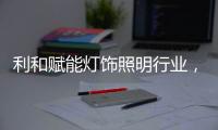 利和赋能灯饰照明行业，全球灯饰艺术节开幕