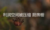 利润空间被压缩 厨房橱柜企业如何突围而出？