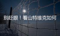 别眨眼	！看山特维克如何把总部和工厂“变绿”