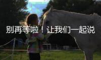 别再等啦！让我们一起说一句：妈妈
，节日快乐！