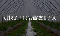 别找了
！吊装省钱搭子就是它！智电先锋 徐工XGTC95