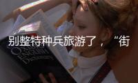 别整特种兵旅游了，“街溜子”才是当下旅游爆款