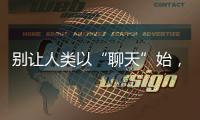 别让人类以“聊天”始，以“沉默”终——ChatGPT的现实挑战与未来风险