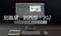 到基层
、到西部
！2025年“三支一扶”计划招募3.44万名高校毕业生