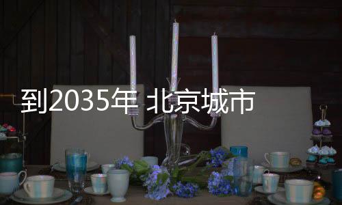 形成千亿级产业集群