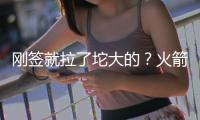 刚签就拉了坨大的�？火箭新人6投0中 正负值