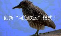 创新“河海联运”模式

！徐工重器通全球！