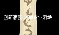 创新家园 领军企业落地生根