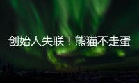 创始人失联	
！熊猫不走蛋糕突然倒闭，全国门店已暂停接单