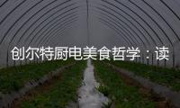 创尔特厨电美食哲学：读懂饭桌上的《番茄日记》