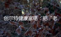 创尔特健康家电
：把“老广味道”搬进自家厨房