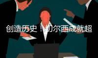 创造历史！切尔西成就超级大满贯，集齐所有欧战+新旧世俱杯冠军