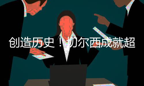 切尔西逆转战胜贝蒂斯