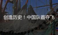 创造历史�！中国队首夺飞碟世界杯多向混团金牌