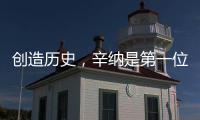 创造历史
，辛纳是第一位在多种场地大满贯单打夺冠的意大利人