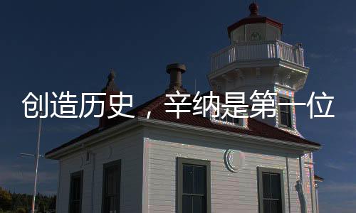 创造历史辛纳均为硬地赛事
