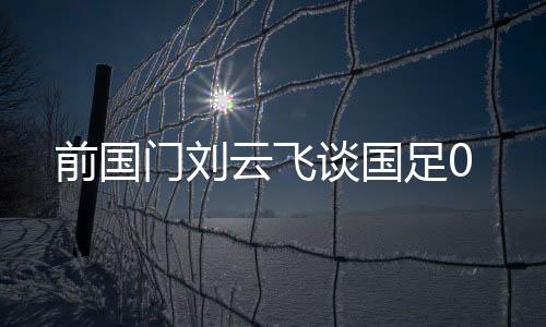 谈国北京时间7月12日晚