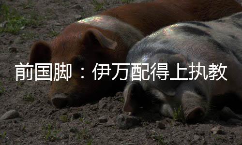 但是脚伊据马德兴报道