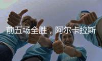 前五场全胜，阿尔卡拉斯遭遇大满贯男单决赛首败