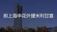 前上海申花外援米利甘宣布退役 曾战世界杯