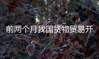 前两个月我国货物贸易开局平稳
，出口规模创历史同期新高