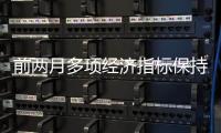 前两月多项经济指标保持向好态势