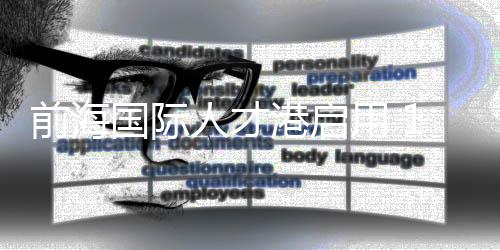 前海企招引领人才数据治理