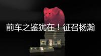 前车之鉴犹在！征召杨瀚森打亚洲杯
，恐重蹈姚明覆辙