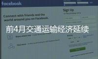 前4月交通运输经济延续良好运行态势