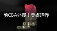 前CBA外援！美媒晒乔丹