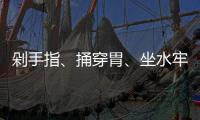 剁手指、捅穿胃、坐水牢……他们讲述了在缅北的惨痛遭遇