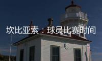 坎比亚索：球员比赛时间和15年前类似
，萨内蒂比库库雷利亚踢得多