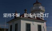 坚持不懈，勤练内功让灯饰照明品牌获得更好地发展