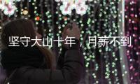 坚守大山十年
，月薪不到三千
：支教老师“中年危机”何解